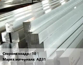 Квадрат алюминиевый 10 Марка: АД31